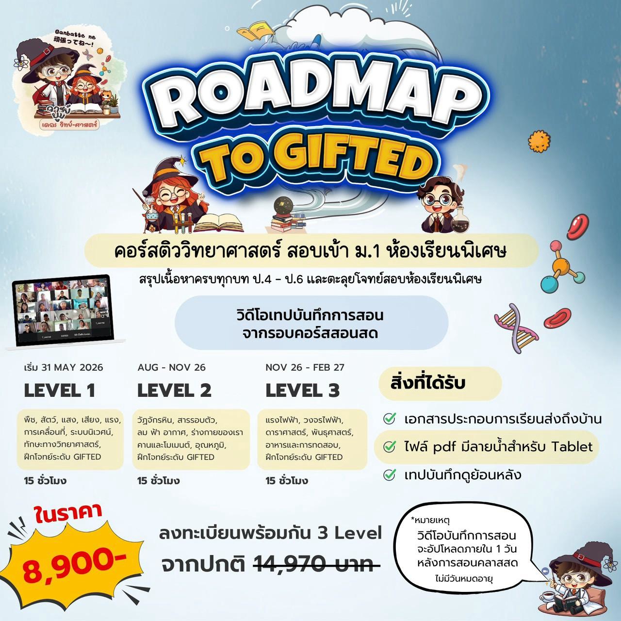 ROADMAP TO GIFTED — ติววิทยาศาสตร์สอบเข้า ม.1 ห้องเรียนพิเศษ
